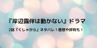 Dec 29, 2020 · ニュース｜ 俳優・高橋一生主演の特集ドラマ『岸辺露伴は動かない』の第2話が29日、nhk総合で放送された。使用禁止用語「くしゃがら」の意味を. å²¸è¾ºéœ²ä¼´ã¯å‹•ã‹ãªã„2è©± ãã—ã‚ƒãŒã‚‰ ãƒã‚¿ãƒãƒ¬ã‚ã‚‰ã™ã˜å†…å®¹ è©•åˆ¤ã‚„æ„Ÿæƒ³ã‚‚ å¥½å¥½æ—¥ã‚ã‚‚