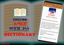 English Amharic Dictionary Offline App For Android Apk Download