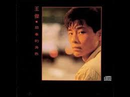 Compra vinili e cd e completa la tua 王傑* collezione. çŽ‹å‚'dave Wang ä¸€ç„¡æ‰€æœ‰ èª°æ˜Žæµªå­å¿ƒ ä¸å¯èƒ½ Youtube
