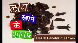 नारियल तेल में गुणकारी औषधीय गुणों के साथ फैटी एसिड होता है. à¤² à¤— à¤– à¤¨ à¤• à¤« à¤¯à¤¦ Health Benefits Of Cloves In Hindi Youtube