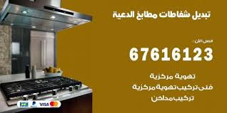 تبديل شفاطات مطابخ الدعية 67616123 خدمات شفاطات منازل ومطاعم اعلانات