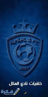 صور نادي الهلال السعودي 2021 موقع فكرة