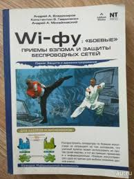 Wi фу боевые приемы взлома и защиты беспроводных сетей Wi Fu Ili Kak Bryus Li V Grobu Perevernulsya Pikabu