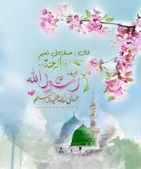 قال صف لي نعيم الجنة قال فيها رسول الله ﷺ in 2021 islamic messages islamic pictures word background