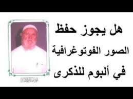 الشيخ الألباني هل يجوز حفظ الصور الفوتوغرافية في ألبوم للذكرى Youtube