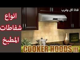 افضل انواع شفاطات المطبخ هود المطبخ Best Type Of Cooker Hood Youtube Kitchen Cooker Hoods Cooker