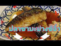 ปลาซาบะย างซ อ ว ปลาซาบะย างซ อ ว เมน ปลาย างเบาๆ ไม หน กมากสำหร บคนท ชอบทานปลา ปลาซาบะท งต วมาย างก บซ อ วญ ป นจนหอม ทำง ายๆและได รสอร อยจากเน อปลาท