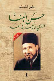 Imam hasan al banna adalah imam para dai di abad 20, sesuai dengan namanya beliau adalah pembangun generasi yang baik. Hassan Al Banna That No One Knows Ø¯Ø§Ø± ÙˆØ±Ø¯ Ù„Ù„Ù†Ø´Ø± ÙˆØ§Ù„ØªÙˆØ²ÙŠØ¹