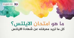 ما هو امتحان الايلتس كل ما تريد معرفته عن شهادة الايلتس English 100