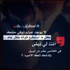 الليلة عيد ميلاد حبيبى انا و روحى انا احمد جمال. ÙƒÙ„Ù…Ø§Øª Ù„Ø¹ÙŠØ¯ Ù…ÙŠÙ„Ø§Ø¯ Ø­Ø¨ÙŠØ¨ÙŠ ÙÙŠØ³ Ø¨ÙˆÙƒ Ø¹Ø¨Ø§Ø±Ø§Øª Ù„Ø§Ø¹ÙŠØ§Ø¯ Ø§Ù„Ù…ÙŠÙ„Ø§Ø¯ Ø­Ø¨ÙŠØ¨ÙŠ