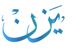 اسم يحمل صفات خاصة جدا معنى اسم يزن صور جميلة