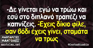 Σταματα να τρωσ αναρτήθηκε από De Ginetai Egw Na Trww Kai Esy Sto Diplano Trapezi Na Kapnizeis Exeis Dikio File San Bodi Exeis Ginei Stamata Na Trws Margarites Mantoles