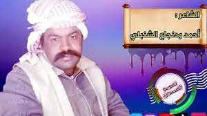 فريع النال فهيمة عبد الله و احمد ود الصديق. ØªØ­Ù…ÙŠÙ„ Ø§Ù„Ø´Ø§Ø¹Ø± Ø§Ø­Ù…Ø¯ ÙˆØ¯ Ø¹Ø¨Ø¯Ø§Ù„Ù„Ù‡ Ø§Ù„Ø´Ù†Ø¨Ù„ÙŠ