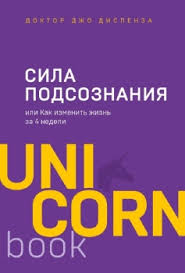 сила подсознания или как изменить жизнь за 4 недели отзывы Sila Podsoznaniya Ili Kak Izmenit Zhizn Za 4 Nedeli Dispenza Dzho Eksmo Kupit Knigu Cena V Internet Magazine Chakona