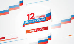 Ищите и загружайте графику день россии бесплатно. Den Rossii
