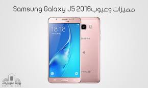 مميزات وعيوب Samsung Galaxy J5 2016