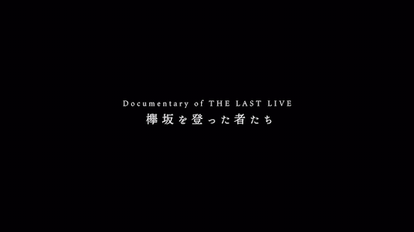 Documentary of THE LAST LIVE ～欅坂を登った者たち～