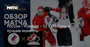 Сборная россии потерпела поражение от национальной команды канады в четвертьфинале чемпионата мира по хоккею. Ut 6onkepi8e9m