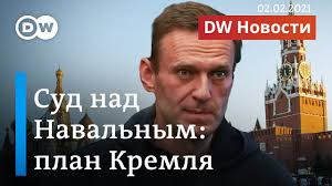 Иск прокуратуры москвы о признании фбк, «фонда защиты прав граждан» и штабов алексея навального «экстремистскими организациями» мосгорсуд зарегистрировал в понедельник, 19 апреля 2021 года — назначив предварительные. Sud Nad Navalnym Kreml V Polozhenii Cugcvanga I Pod Ognem Kritiki Dw Novosti 02 02 2021 Youtube