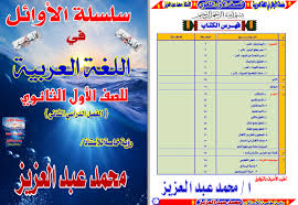 مذكرة الاوائل للغة العربية للصف الاول الثانوى ترم ثانى للاستاذ محمد عبدالعزيز منهج جديد اقوى مذكرة عربى 1 ث Arabic Language Language First Grade