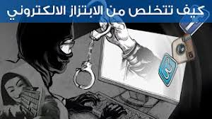 كيف تتخلص من الابتزاز الالكتروني مقابل المال التهديد الالكتروني youtube