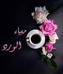 أجمل ما يقال في المساء. Ù…Ø³Ø§Ø¡ Ø§Ù„ÙƒÙ„Ù…Ø© Ø§Ù„Ø­Ù„ÙˆØ© Ù…Ø³Ø§Ø¡ Ø§Ù„Ø­Ø¨ Ø¨Ù„Ø§ ÙÙ†Ø¬Ø§Ù† Ù‚Ù‡ÙˆØ© Ù…Ø¹ Ù†Ø¬ÙˆÙ‰ Facebook