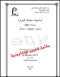 تحميل كتاب مبادئ ومسائل في الثرموديناميك Pdf Thermodynamics Free Ebooks Download Free Ebooks