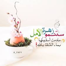 الأمـ ــل Ar Twitter أجمل عبارتين ما أحزن الله عبدا إلا ليسعده وما ابتلى الله عبدا إلا لأنه ي حبه