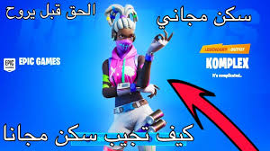 كيف تجيب سكن مجانا في فورت نايت الحق قبل يروح عليك Youtube