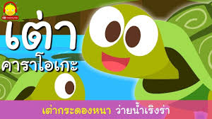 เพลงเต า ร องเพลงเด กคาราโอเกะ ส ตว น ำ ส ตว คร งบกคร งน ำ foxky คาราโอเกะ ส ตว คร งบกคร งน ำ เพลง