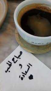 صباح الخير good morning arabic good morning good night good night messages