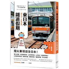 東日本鐵道假期 東日本 北海道篇列車で行こう ｊｒ全路線図鑑作者 櫻井寬 junior books