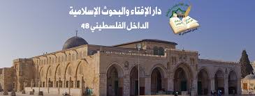 Ø¯Ø§Ø± Ø§Ù„Ø¥ÙØªØ§Ø¡ ÙˆØ§Ù„Ø¨Ø­ÙˆØ« Ø§Ù„Ø¥Ø³Ù„Ø§Ù…ÙŠØ© ÙÙŠ Ø§Ù„Ø¯Ø§Ø®Ù„ Ø§Ù„ÙÙ„Ø³Ø·ÙŠÙ†ÙŠ 48 Home Facebook