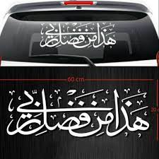 Hadha min fadli rabbi is an arabic phrase whose translation in english nears this, by the grace of my lord, or this is by the grace of my lord. generally speaking, the phrase is most often used to convey a sense of humility and most importantly, gratitude to god for having something. Calligraphy Sticker Glass Sticker Hadza Min Fadhli Rabbi Shopee Malaysia
