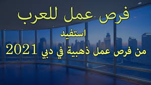 Maybe you would like to learn more about one of these? ÙØ±Øµ Ø¹Ù…Ù„ Ø°Ù‡Ø¨ÙŠØ© ÙÙŠ Ø¯Ø¨ÙŠ 2021 Youtube