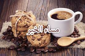 صور قهوة مكتوب عليها مساء الخير صور القهوة المسائية chocolate chip cookies ice coffee recipe chocolate chip cookie dough recipe