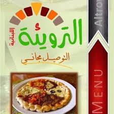 مطعم الترويئة Altrwiah Twitter