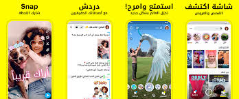 سناب شات تعتبر من الشركات الرائدة والمنتشرة بصورة واسعة في عالمنا وهي تعتمد اعتماد كلي على استخدام الكاميرا , لكي تقوم بتوفير جميع الخدمات مثل خدمات snapchat وخدمات bitmoji كما تتوفر بعض الخدمات الاخرى التي يحتاج اليها كل. ØªØ­Ù…ÙŠÙ„ Ø³Ù†Ø§Ø¨ Ø´Ø§Øª Ø¹Ø±Ø¨ÙŠ Ø§Ù„Ø¬Ø¯ÙŠØ¯ ØªÙ†Ø²ÙŠÙ„ Download Snapchat Apk Ø§Ù„Ø§ØµÙ„ÙŠ