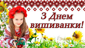 Всесвітній день вишиванки у 2021 році припадає на 21 травня. Zoloti Slova