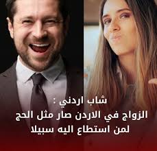 متداول: شاب اردني يظهر معناته عبر فيديو متداول على مواقع التواصل : الي فترة  بحاول بدي اتزوج بس مش قادر من ارتفاع الاسعار