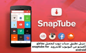 ت ــع ـــل م learn تنزيل snaptube تنزيل تطبيق سناب تيوب للاندرويد s video downloader app party apps download app