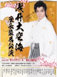座長襲名かぁ～浅井大空海 | カミさんと再会するまで、残る短い人生を生きながら……
