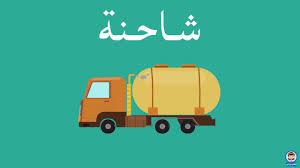 وسائل النقل للأطفال وسائل المواصلات للاطفال transportation for kids youtube