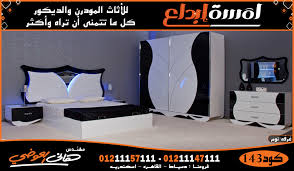 افضل غرف نوم مودرن معارض غرف نوم بأرقي الموديلات غرف نوم تركي مودرن معارض غرف نوم دمياط معارض غرف نوم في دمياط معارض غرف نوم في القاهره معارض غرف نوم في الاسكندريه