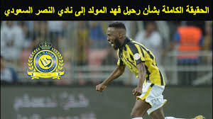 تمنياتنا بعيد ميلاد سعيد لنجم المنتخب السعودي ونادي الإتحاد فهد المولد الذي يتم عامه الـ 26 اليوم @fahad_almowalad. Ø§Ù„Ø­Ù‚ÙŠÙ‚Ø© Ø§Ù„ÙƒØ§Ù…Ù„Ø© Ø¨Ø´Ø£Ù† Ø±Ø­ÙŠÙ„ ÙÙ‡Ø¯ Ø§Ù„Ù…ÙˆÙ„Ø¯ Ù…Ù† Ù†Ø§Ø¯ÙŠ Ø§Ù„Ø§ØªØ­Ø§Ø¯ ÙˆØ§Ù†ØªÙ‚Ø§Ù„Ù‡ Ø¥Ù„Ù‰ Ø§Ù„Ù†ØµØ± Ø§Ù„Ø³Ø¹ÙˆØ¯ÙŠ Youtube