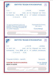Με τρία απλά βήματα μπορεί να γίνει η εκτύπωση μέσω taxisnet για τα τέλη κυκλοφορίας. Anarth8hkan Ta Telh Kykloforias Gia To 2019 Odhgies Gia Thn Plhrwmh Efhmerida 8arros