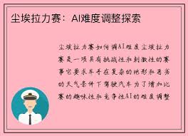 尘埃拉力赛：AI难度调整探索- fun88乐天堂·(中国)官方网站