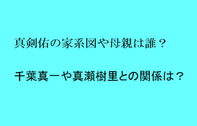 Pixiv is an illustration community service where you can post and enjoy creative work. çœŸå‰£ä½'ã®å®¶ç³»å›³ã‚„æ¯è¦ªã¯èª° åƒè'‰çœŸä¸€ã‚„çœŸç€¬æ¨¹é‡Œã¨ã®é–¢ä¿‚ã¯ ãƒˆãƒ¬ãƒ³ãƒ‰ã®æ¨¹