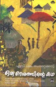 Oru Desathinte Kadha Famous Book Written By Well Known Writer S K Pottekkatt Published By Dc Bo Read Novels Online Inspirational Books To Read Literary Novels