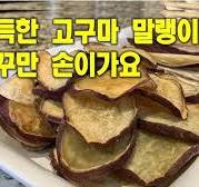 🥦고구마말랭이[Gogumallaeng-i]💛실패하지 않고 만드는 2가지 방법💛칼밥상#179
